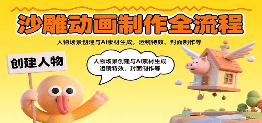 沙雕动画制作全流程：人物场景创建与AI素材生成，运镜特效、封面制作等-创业吧