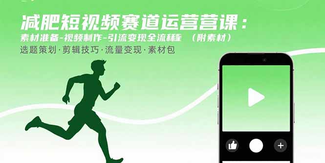 减肥短视频赛道运营课：素材准备-视频制作-引流变现全流程 (附素材-创业吧
