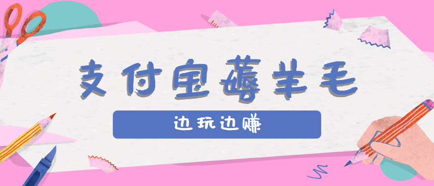 用支付宝边玩边赚！记账发圈薅羊毛攻略，每月稳赚50-200元(亲测到账)-创业吧