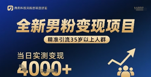 全新男粉变现项目，精准引流35岁以上人群，当日实测变现1k+-创业吧