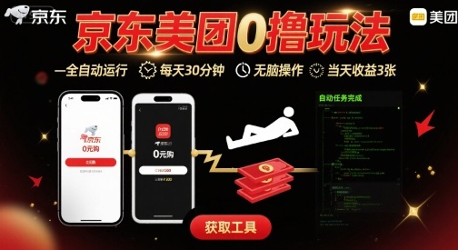京东美团平台最新0撸玩法，全自动挂G，每天30分钟，无脑操作，当天收益3张【揭秘】-创业吧