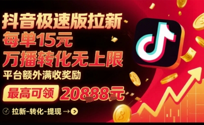 抖音极速版拉新，平台扶持力度大，每单15米，万播转化无上限，平台额外满收奖励-创业吧