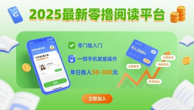 2025最新零撸阅读平台，零门槛入门，一部手机就能操作，单日稳入50-3张【揭秘】-创业吧