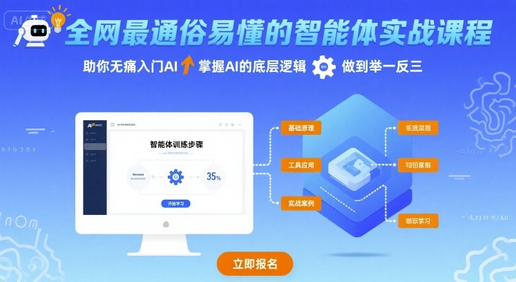全网最通俗易懂的智能体实战课程，助你无痛入门AI，掌握AI的底层逻辑，做到举一反三-创业吧