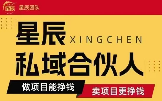 全网首发星辰私域项目合集，最新实操玩法，短期快速实现变现-创业吧