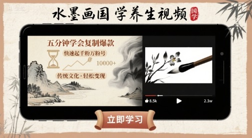 水墨画国学养生视频，五分钟学会复制爆款，快速起千粉万粉号-创业吧
