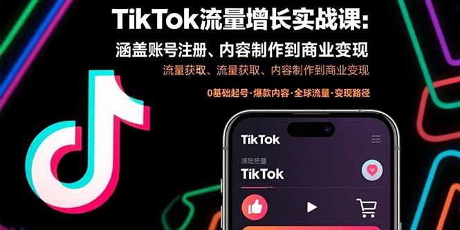 TikTok流量增长实战课：涵盖账号注册、流量获取、内容制作到商业变现-创业吧