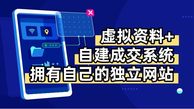虚拟资料+青云自建资料系统，让你拥有自己的独立网站，日躺200+-创业吧