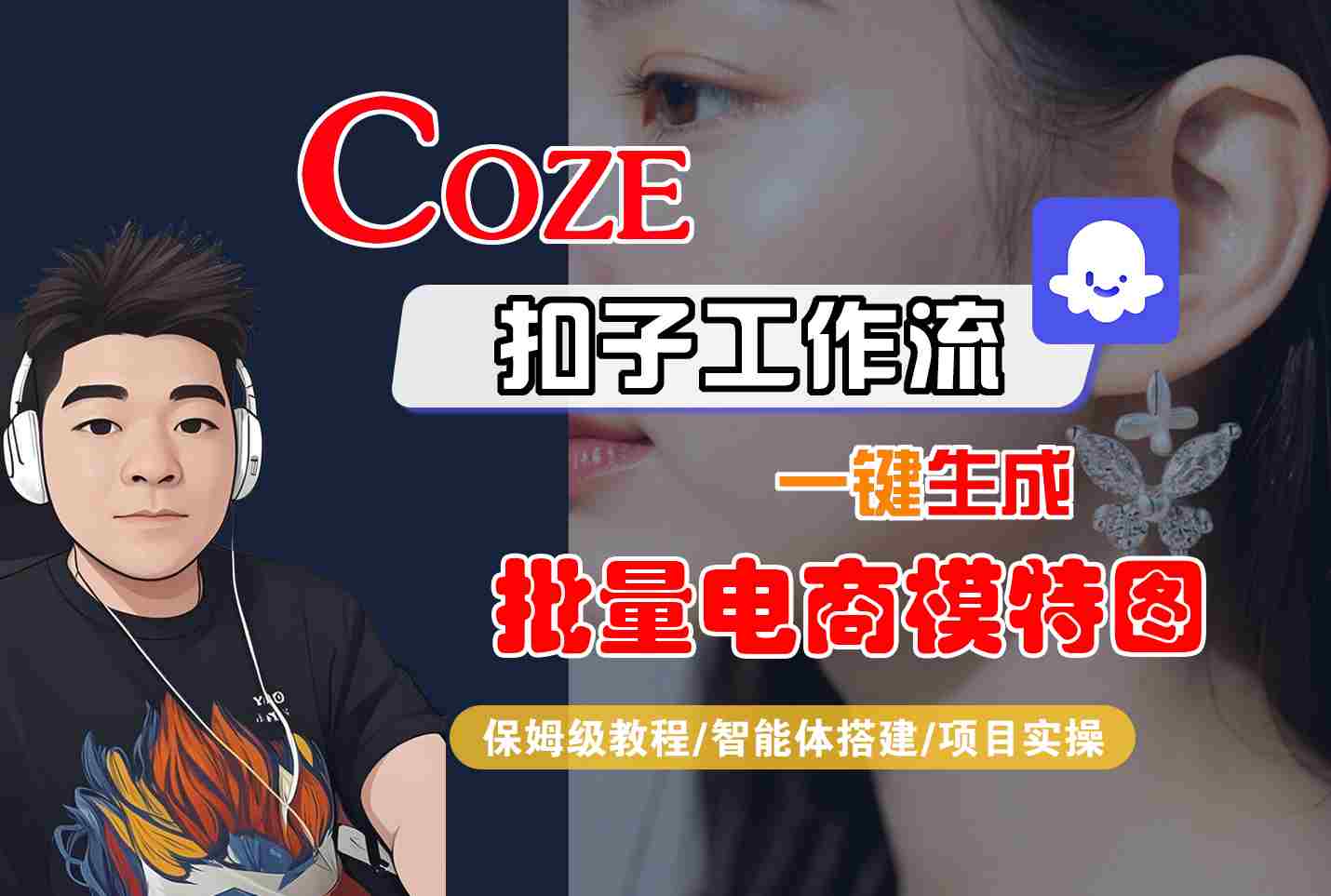 COZE扣子工作流一键生成批量电商模特图，保姆级教程-智能体搭建-项目实操-创业吧