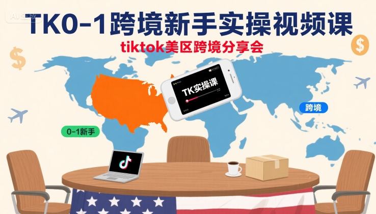 TK0-1跨境新手实操视频课，tiktok美区跨境分享会-创业吧