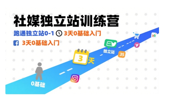 社媒独立站训练营，跑通独立站0-1，3天0基础入门-创业吧