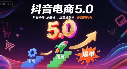 抖音电商5.0，抖音小店从基础、运营到爆单，你值得拥有-创业吧