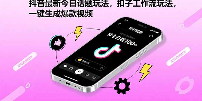 抖音最新今日话题玩法，扣子工作流玩法，一键生成爆款视频-创业吧