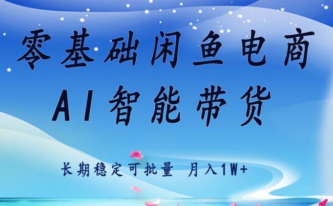 零基础运营 闲鱼电商 快速起飞流量 长期稳定 单人月入2w+-创业吧