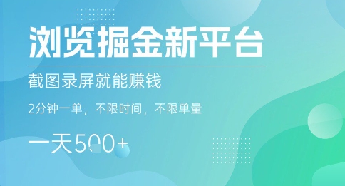 浏览掘金新平台，截图录屏就能挣钱，2分钟一单，不限时间，不限单量，一天5张+【揭秘】-创业吧