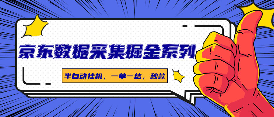 京东数据采集掘金系列，半自动挂机，一单一结，秒款-创业吧