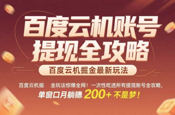 惊爆全网的百度云机掘金玩法，从提现账号到实操全攻略一次性吃透，单窗口月躺入 2张稳了【揭秘】-创业吧
