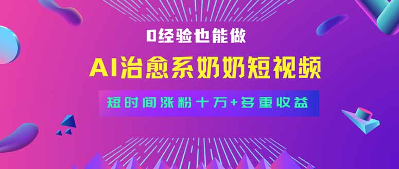 全新蓝海短视频赛道，小白也能快速复制，轻松月入过万-创业吧