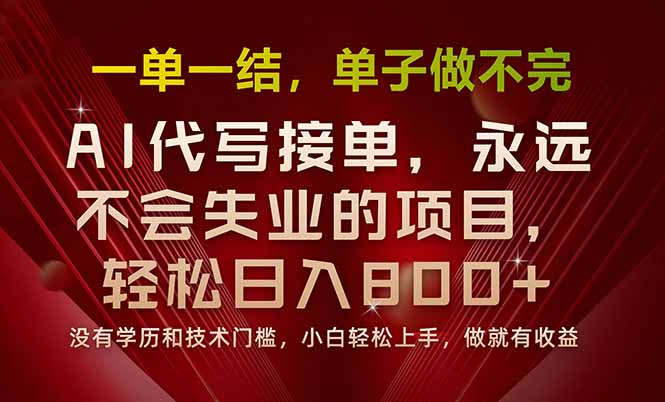 一单一结，做就有钱，多劳多得，单子多到做不完，每天一小时，日入800+-创业吧