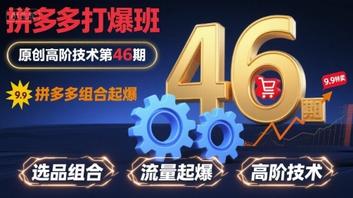 拼多多打爆班原创高阶技术第46期，拼多多组合起爆-创业吧