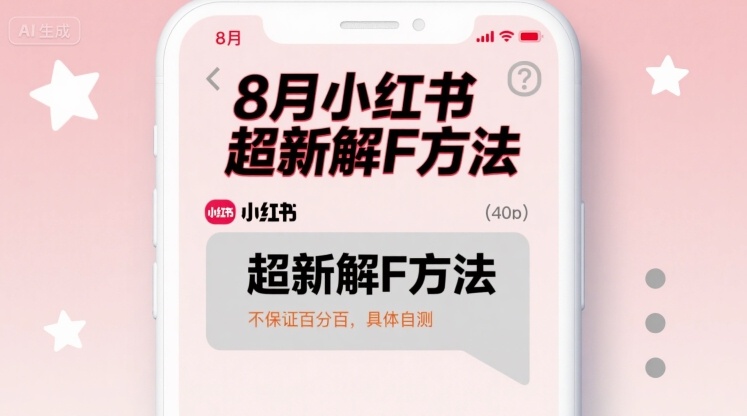 8月小红书超新解封方法，不保证百分百，具体自测-创业吧