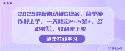 2025最新自动挂G撸金，简单操作好上手，一天稳定2~5张+，多机多賺，收益无上限【揭秘】-创业吧