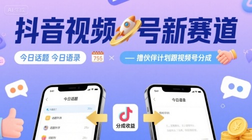 抖音视频号新赛道今日话题今日语录，撸伙伴计划跟视频号分成-创业吧