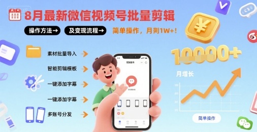 8月最新微信视频号批量剪辑操作方法及变现流程，简单操作，月入1w+-创业吧