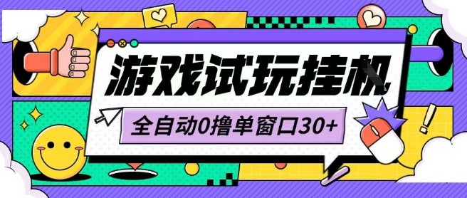 最新0撸小游戏试玩全自动挂G项目单窗口30+不吃电脑配置能开机就能干可矩阵放大操作【揭秘】-创业吧