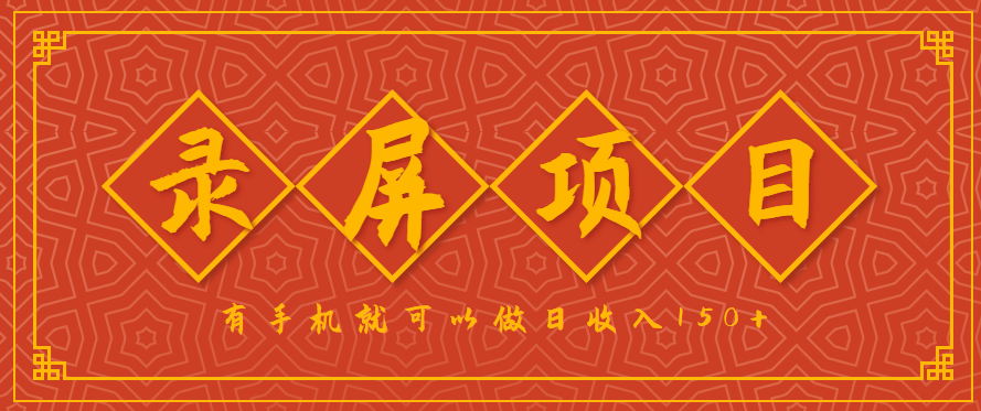 录屏项目，2.5/单，一小时可做10单左右，任务充足，可多开日赚150+，有手机就可以做！-创业吧
