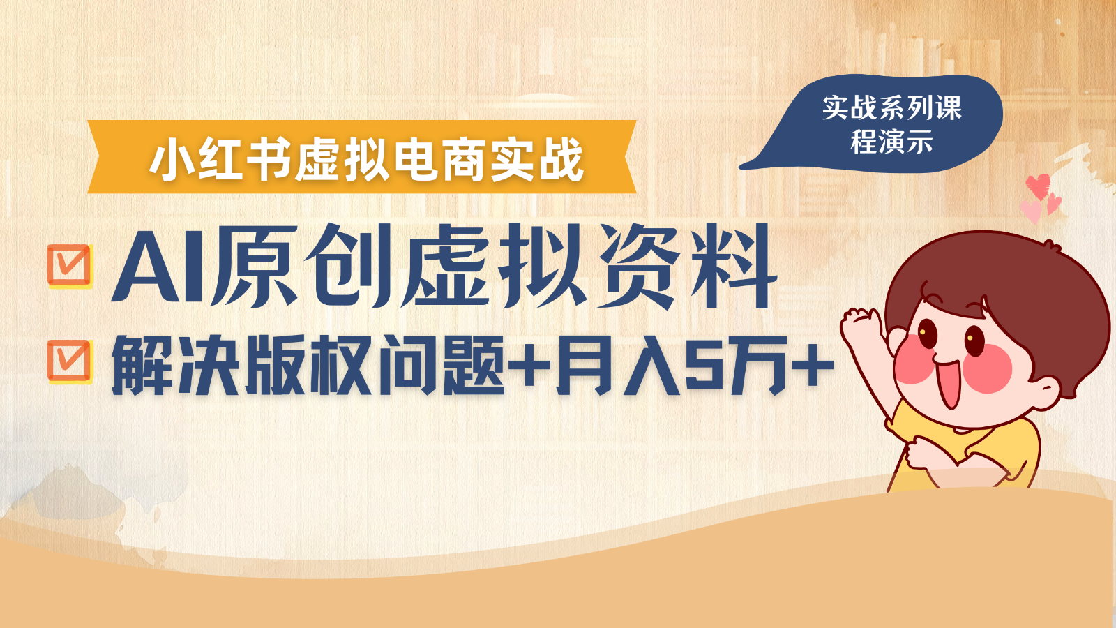 借助AI操作小红书虚拟电商，解决资料版权问题，新手轻松月入1万+-创业吧