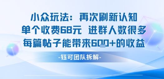 小众玩法再次刷新认知单个收费68米进群人数很多每篇帖子能带来6张的收益-创业吧