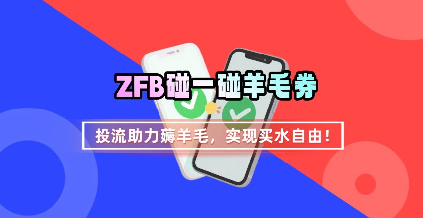 ZFB碰一碰无门槛券_投流助力薅羊毛，实现买水自由~-创业吧