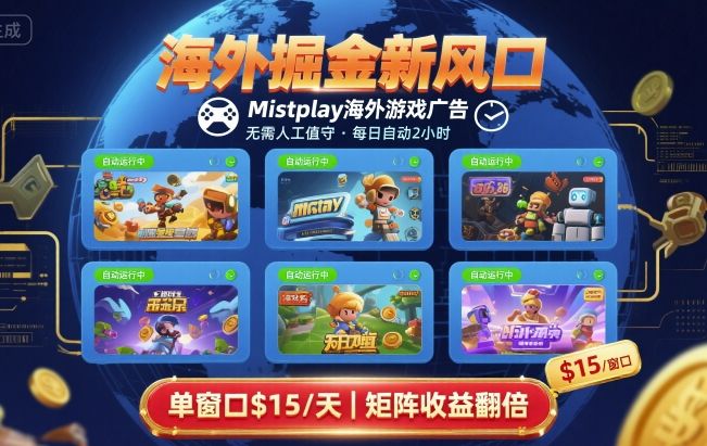 海外掘金新风口，Mistplay海外游戏广告，每日自动运行，单窗口稳入2美刀 ，可矩阵操作【揭秘】-创业吧