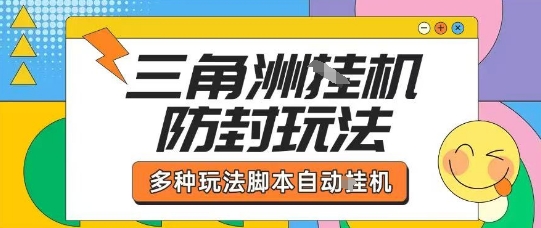 外面收费1980的三角洲全自动搬砖项目实操拆解单机单日可以轻松撸1000W哈夫币【揭秘】-创业吧