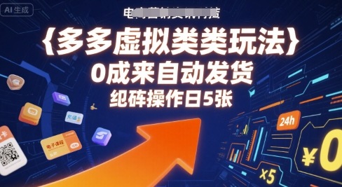 多多虚拟类目玩法，0成本全自动发货，矩阵操作日5张-创业吧