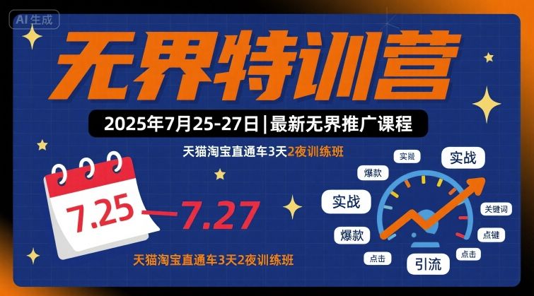 无界特训营2025年7月25-27日，最新无界推广课程，天猫淘宝直通车3天2夜训练班-创业吧