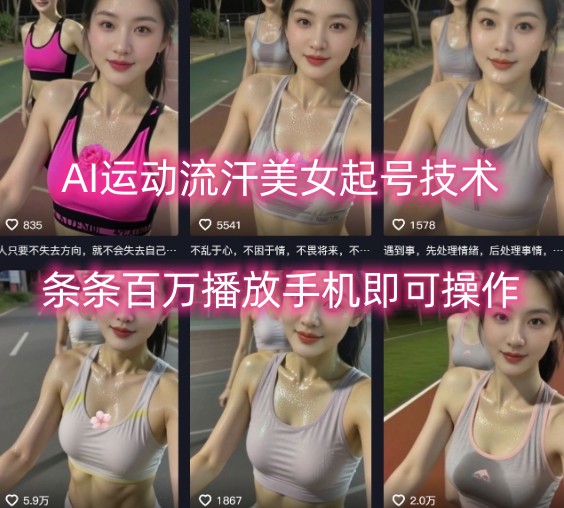 AI运动流汗美女起号技术，条条百W播放，手机即可操作-创业吧
