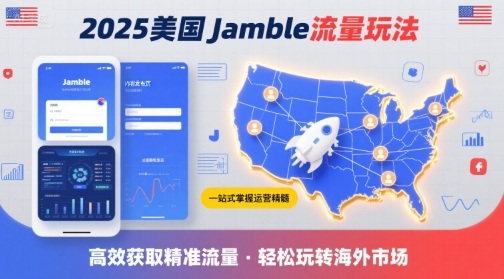2025年美国Jamble流量玩法，助您一站式掌握Jamble运营精髓，高效获取美国流量-创业吧