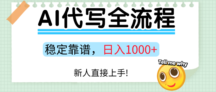 Ai代写最靠谱稳定的项目，新人直接上手，稳定日入三位数！-创业吧