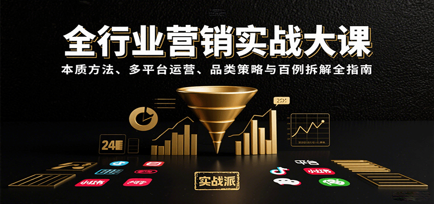 全行业营销实战大课：本质方法、多平台运营、品类策略与百例拆解全指南-创业吧