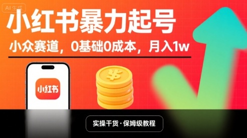 小红书暴力起号，小众赛道，0基础0成本，月入1w-创业吧