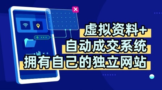 虚拟资料+独创全自动成交系统，拥有自己的独立网站，多平台教学，拥有多个渠道，日躺2张【揭秘】-创业吧