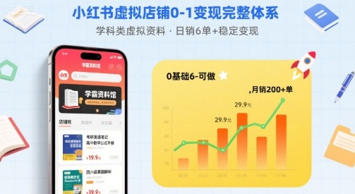 小红书虚拟店铺0-1变现完整体系：卖学科类虚拟资料，一天6张+，很稳定【已完结】-创业吧