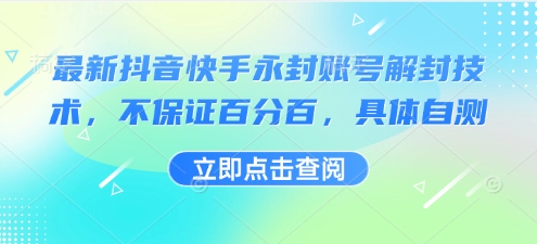 最新抖音快手永封账号解封技术，不保证百分百，具体自测-创业吧