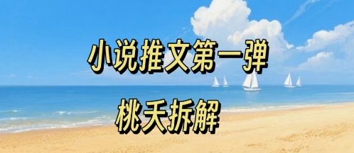 小说推文项目操作全流程第一弹，0粉就能做，门槛低非常适合新手-创业吧
