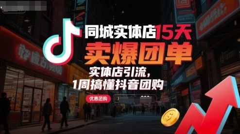 同城实体店15天卖爆团单，实体店引流，1周搞懂抖音团购-创业吧
