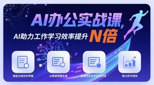 AI办公实战课，AI助力工作学习效率提升N倍-创业吧