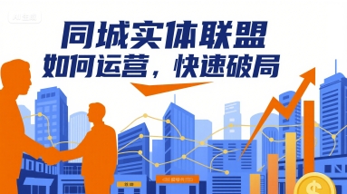 同城实体联盟如何运营，快速破局-创业吧