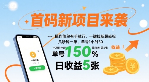 首码新项目来袭，操作简单有手就行，一键拉新超轻松，单号1小时50，小项目也能日收益5张【揭秘】-创业吧